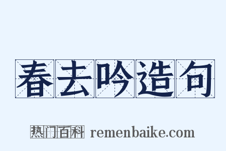 春去吟造句是什么意思的图片
